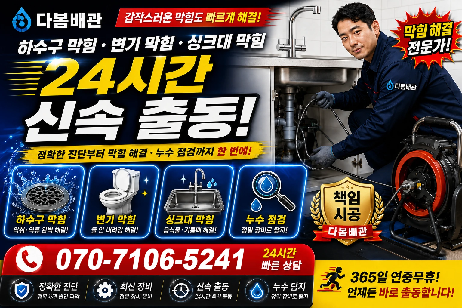 이도일동 하수구 막힘 변기 막힘 싱크대 막힘 24시간 신속 출동